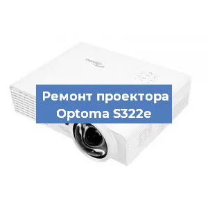 Замена проектора Optoma S322e в Новосибирске